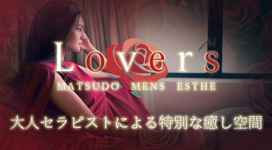 松戸 八柱 メンエスLovers