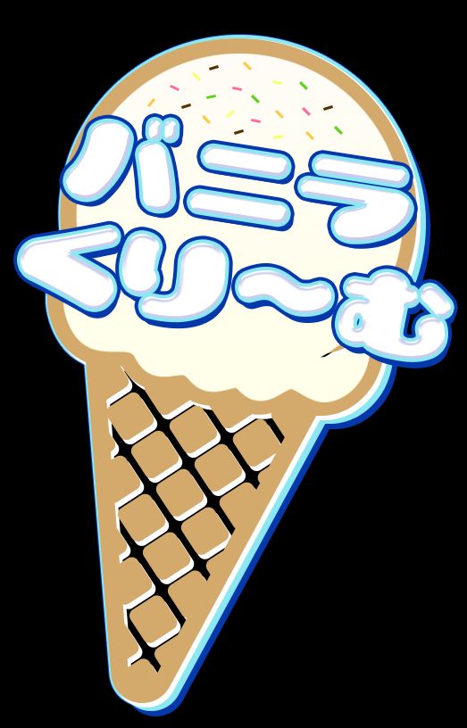 バニラクリーム