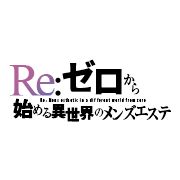 Re:ゼロから始める異世界エステ