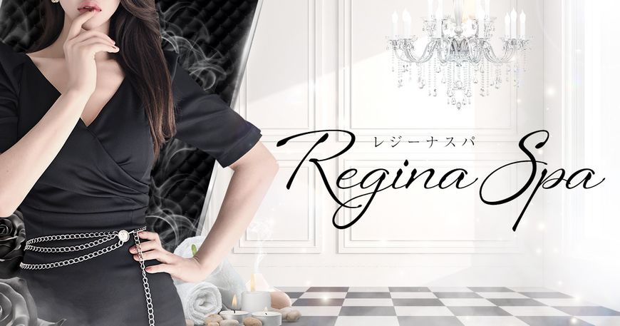 Regina Spa（レジーナスパ）