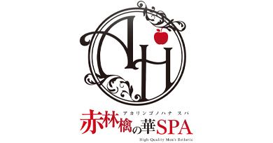 赤林檎の華SPA