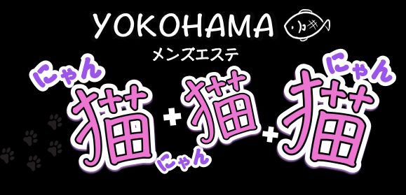 横浜にゃんにゃんにゃん