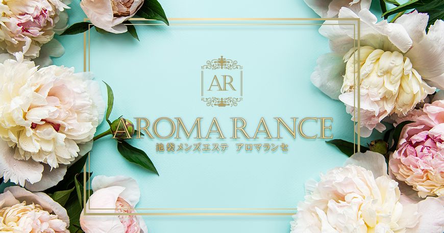 池袋 AROMA RANCE (アロマランセ)