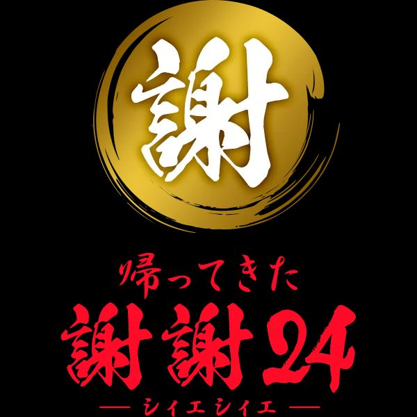 帰ってきた謝謝24 －シィエシィエ－