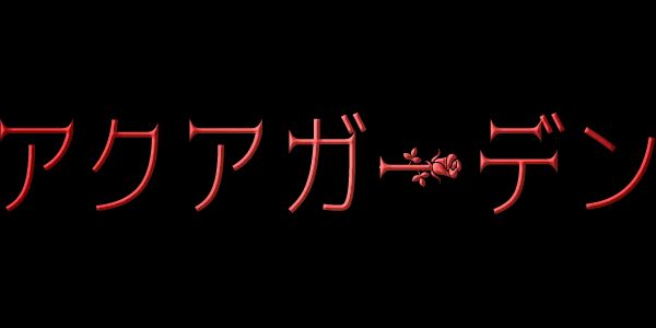 アクアガーデン