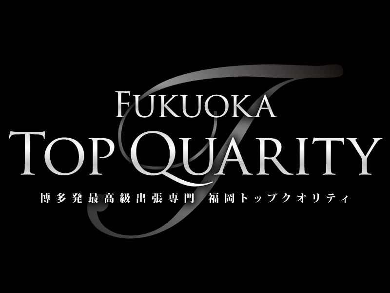 福岡トップクオリティー『TOP Quality 』
