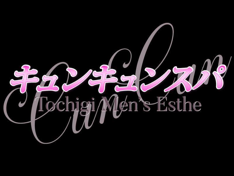 キュンキュンスパ