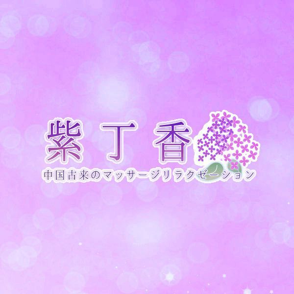 紫丁香〜ライラック〜