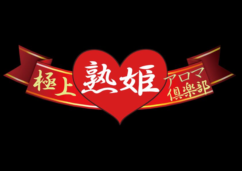 極上熟姫アロマ倶楽部 溝の口spa