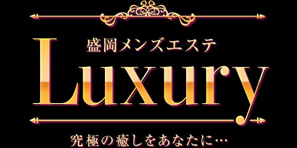 Luxury〜ラグジュアリー
