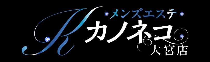メンズエステ カノネコ 大宮店