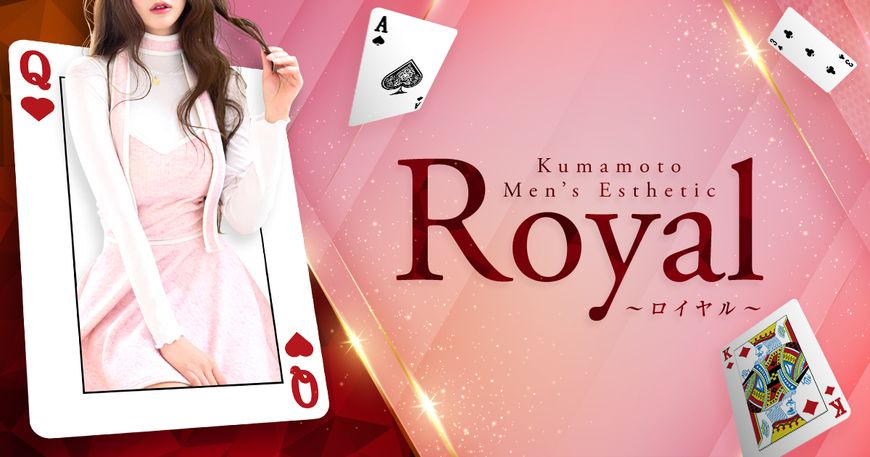 ロイヤル