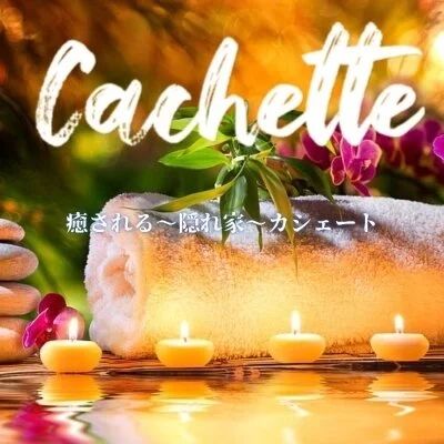 Cachette〜カシェート