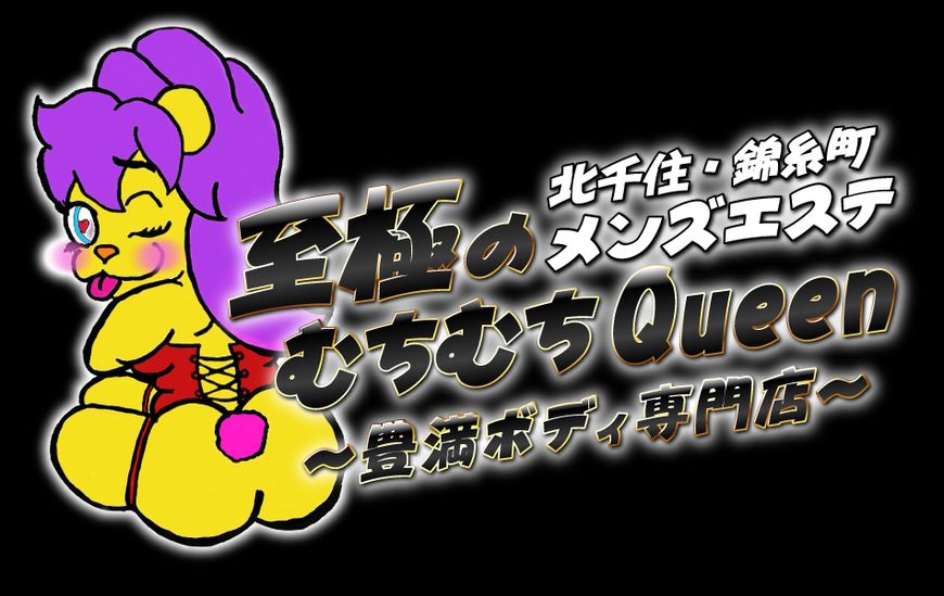 至極のむちむちQueen 錦糸町