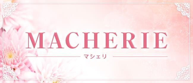 MACHERIE～マシェリ～札幌派遣型エステ