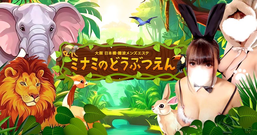 ミナミのどうぶつえん