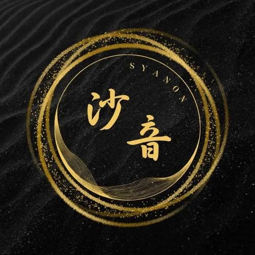 沙音 SYANON