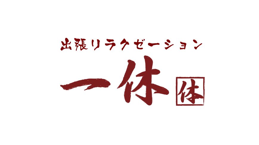 出張マッサージ一休 大阪店