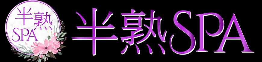 半熟SPA