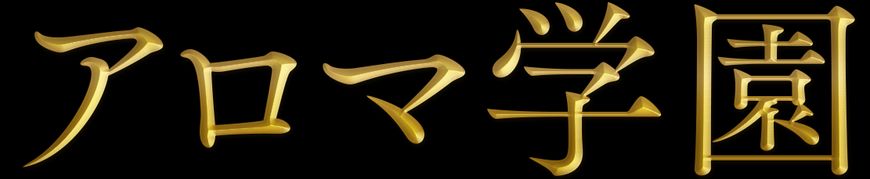 アロマ学園越谷校