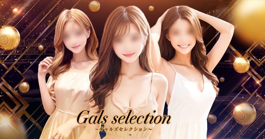 gal's selection〜ギャルズセレクション〜