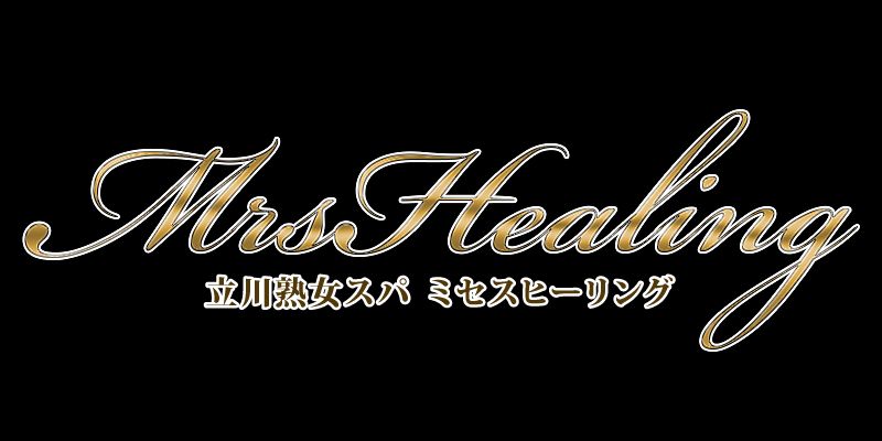 立川熟女スパ Mrs. Healing～ミセスヒーリング