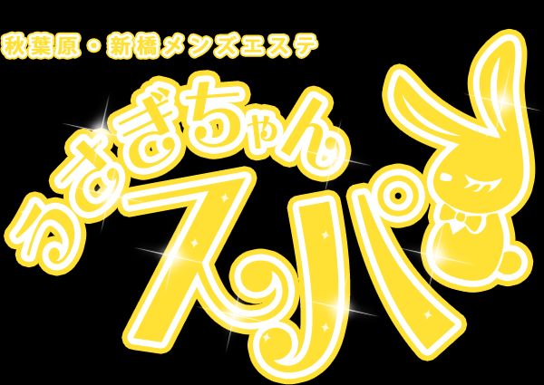 うさぎちゃんスパ