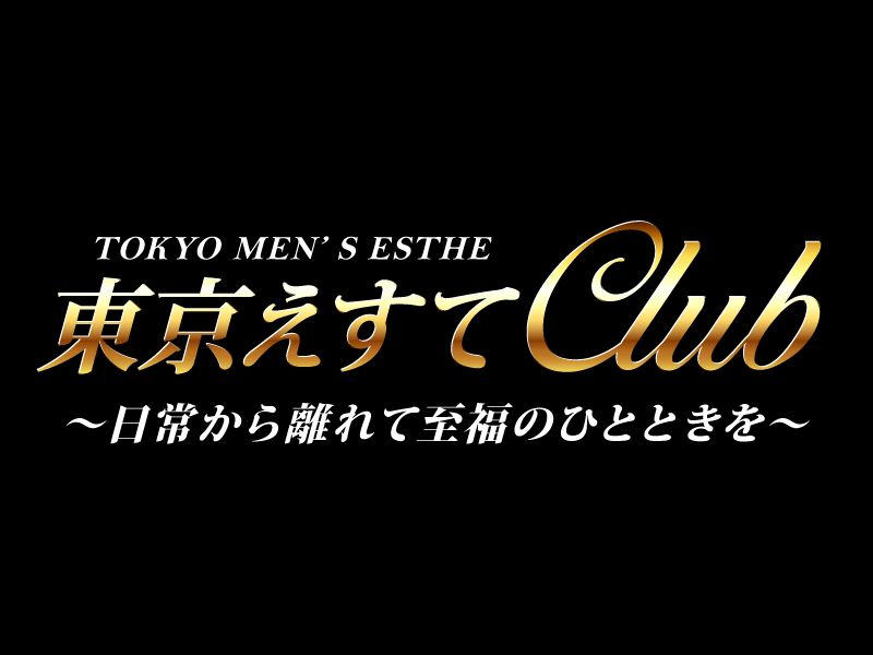 東京えすてClub