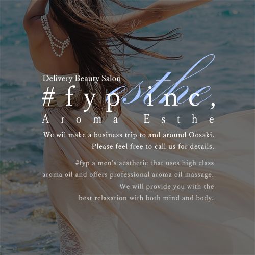 出張専門メンズエステ #fyp古川店