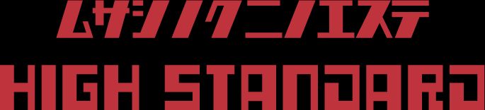 ムサシノクニノエステ HIGH STANDARD