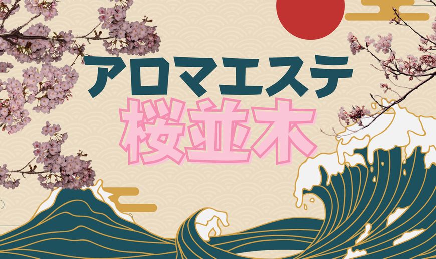 アロマエステ桜並木