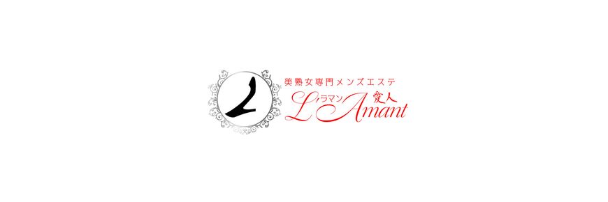 横浜・新横浜・美熟女専門メンズエステL'Amant（ラマン）
