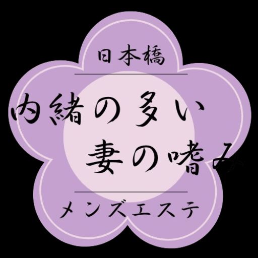 内緒の多い妻の嗜み