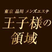 王子様の領域