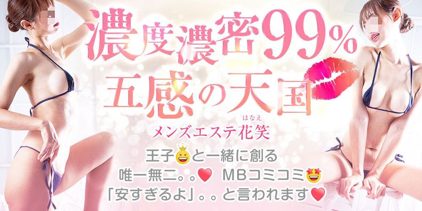 メンズエステ花笑
