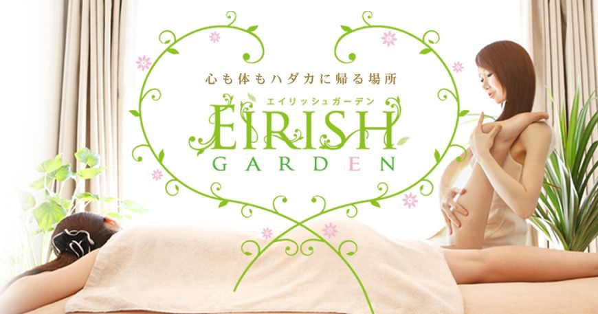 エイリッシュガーデン