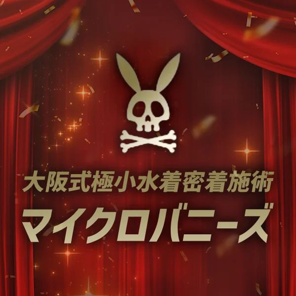 大阪式極小水着密着施術 マイクロバニーズ