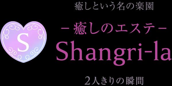 ～癒しのエステShangri_La～ディープリンパ