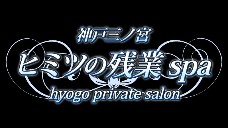 神戸三ノ宮ヒミツの残業spa