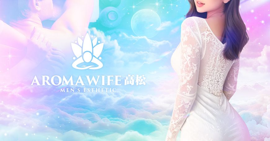 AROMA WIFE 高松