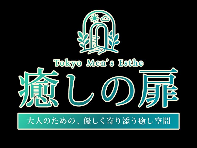 メンズエステ 癒しの扉