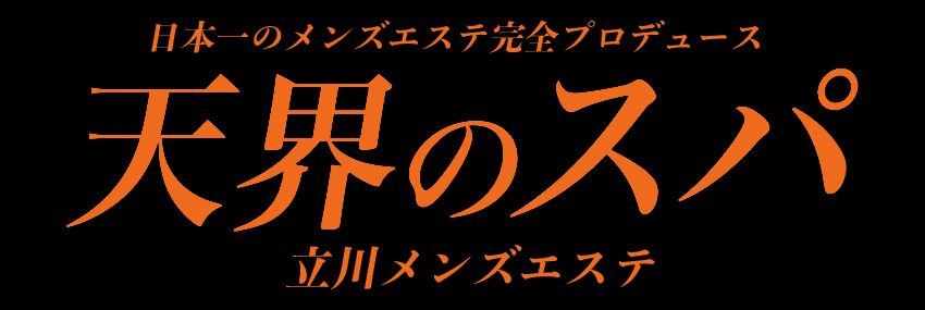天界のスパ 立川店