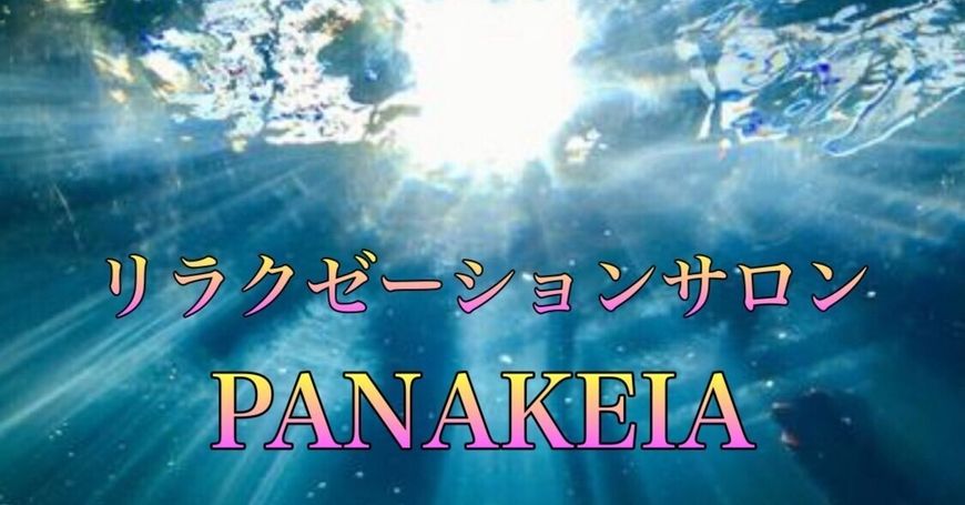 PANAKEIA（パナケイア）