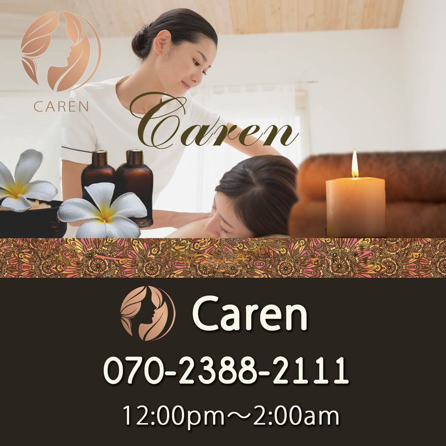 Caren ～カレン～