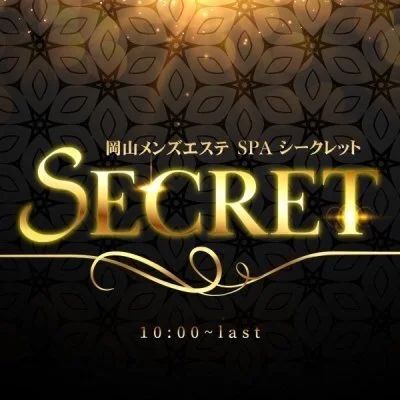 シークレット