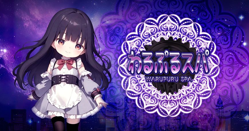 わるぷるスパ