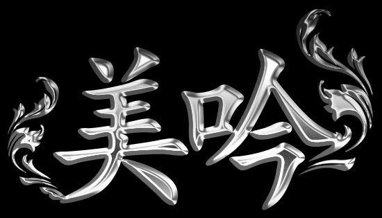 美吟 船橋・西船橋店