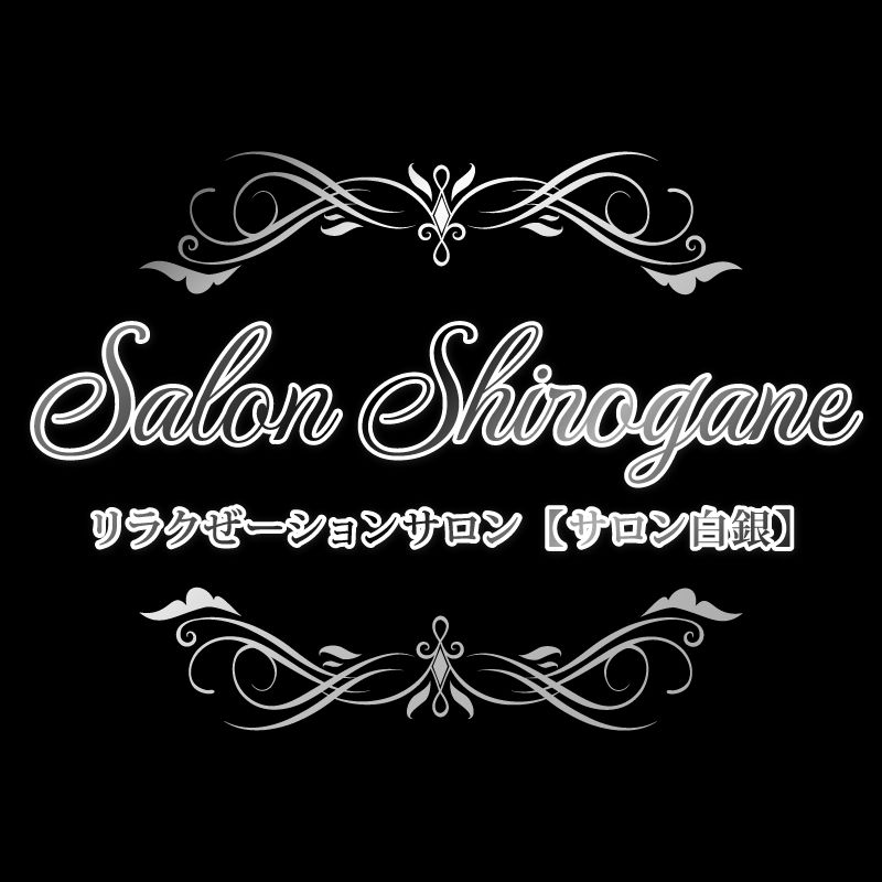 サロン白銀
