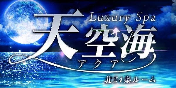 Luxury Spa 天空海～アクア～南3条ルーム
