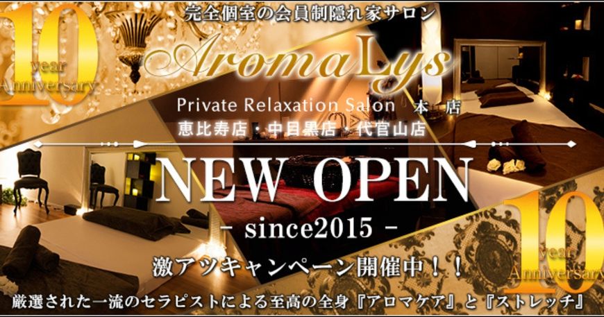 会員制隠れ家サロンAromaLys 恵比寿店